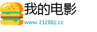 我的电影